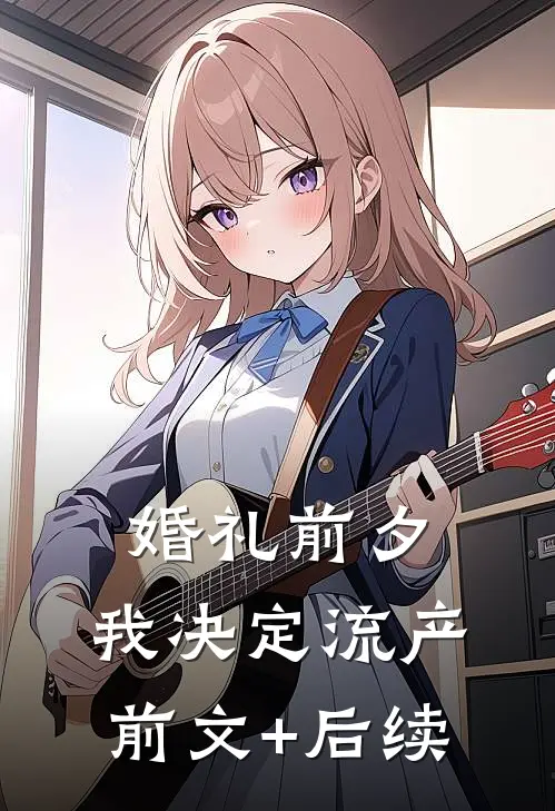 婚礼前夕，我决定流产前文+后续