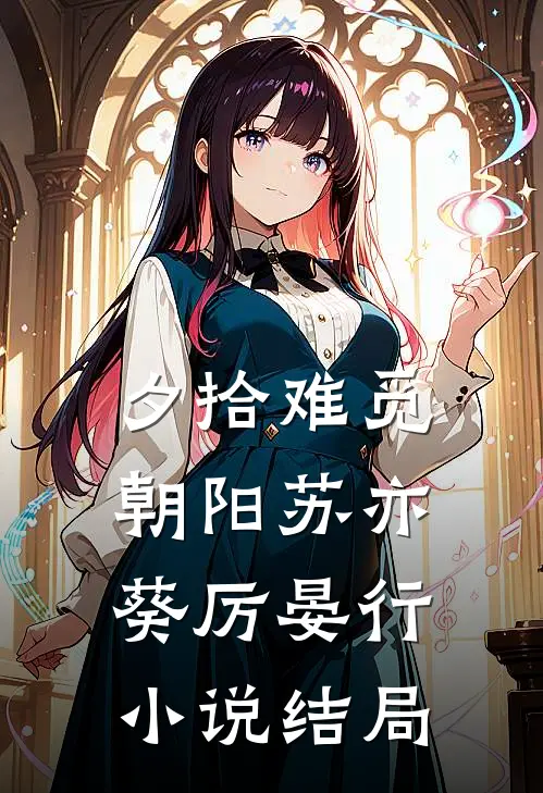 夕拾难觅朝阳苏亦葵厉晏行小说结局