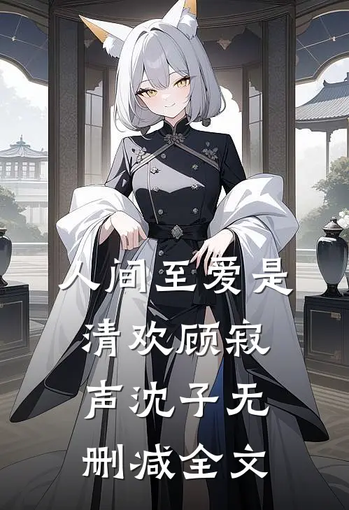 人间至爱是清欢顾寂声沈子无删减全文
