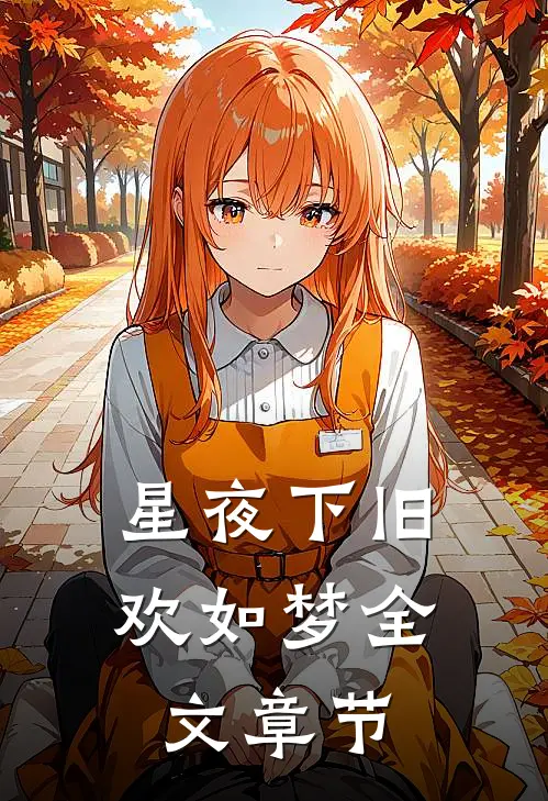星夜下旧欢如梦全文章节