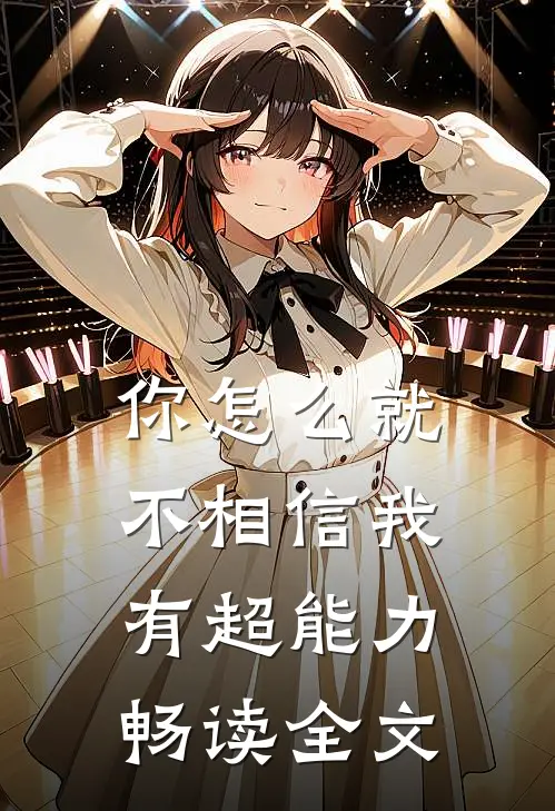 你怎么就不相信我有超能力畅读全文