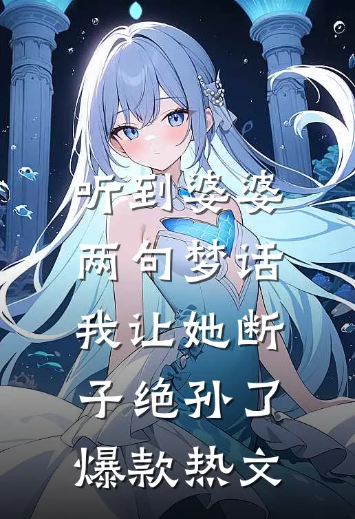 听到婆婆两句梦话，我让她断子绝孙了爆款热文