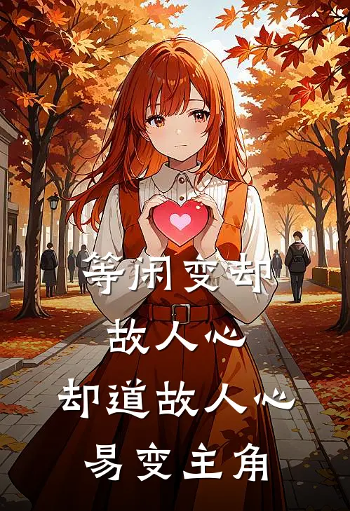 等闲变却故人心，却道故人心易变主角