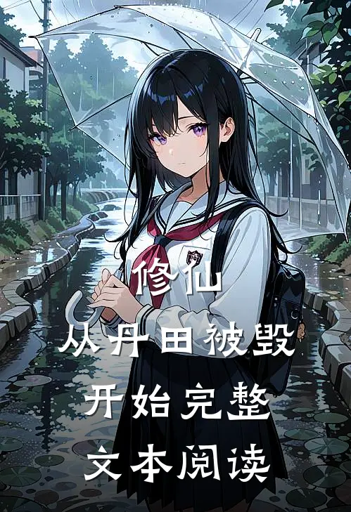 修仙，从丹田被毁开始完整文本阅读