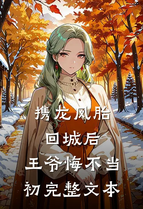 携龙凤胎回城后，王爷悔不当初完整文本