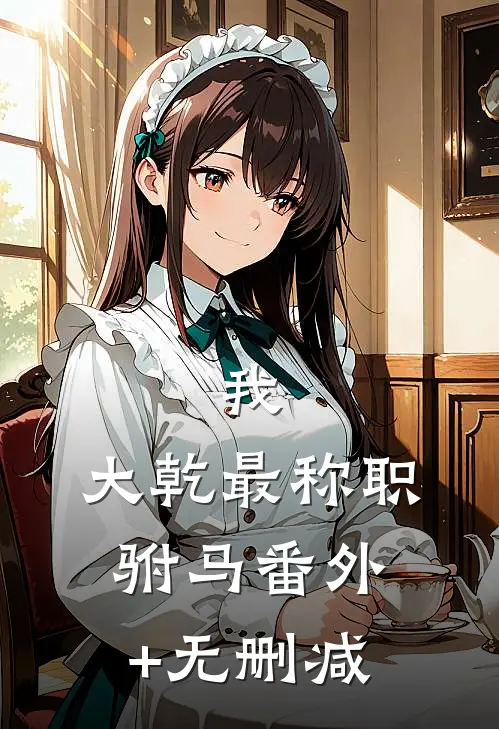 我，大乾最称职驸马番外+无删减