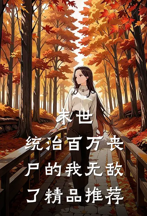 末世：统治百万丧尸的我无敌了精品推荐