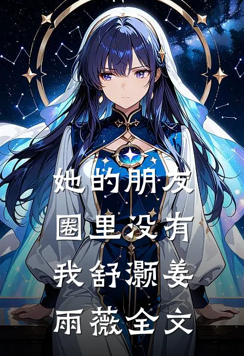 她的朋友圈里没有我舒灏姜雨薇全文