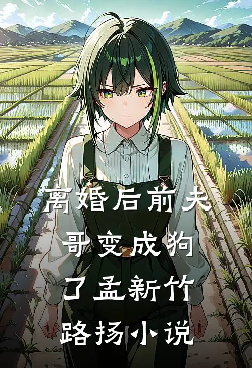 离婚后前夫哥变成狗了孟新竹路扬小说