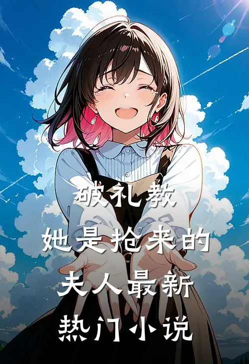 破礼教：她是抢来的夫人最新热门小说