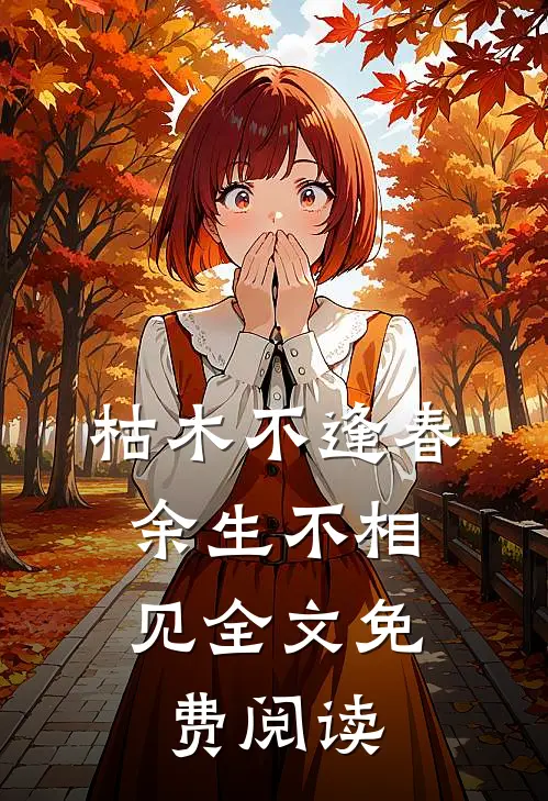 枯木不逢春，余生不相见全文免费阅读