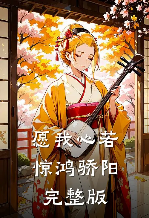 愿我心若惊鸿骄阳完整版