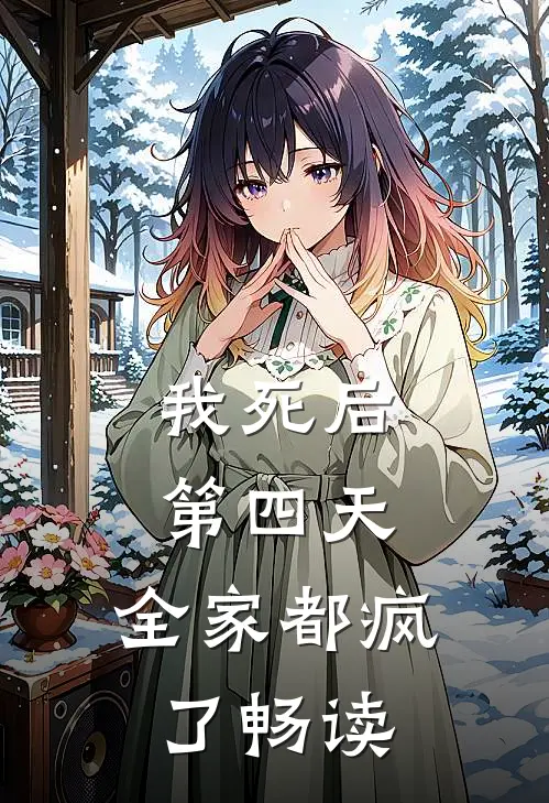 我死后第四天，全家都疯了畅读