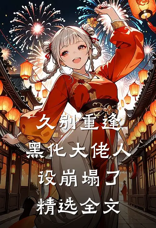 久别重逢：黑化大佬人设崩塌了精选全文