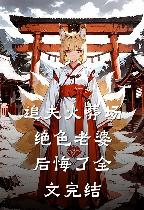 追夫火葬场,绝色老婆后悔了全文完结免费阅读