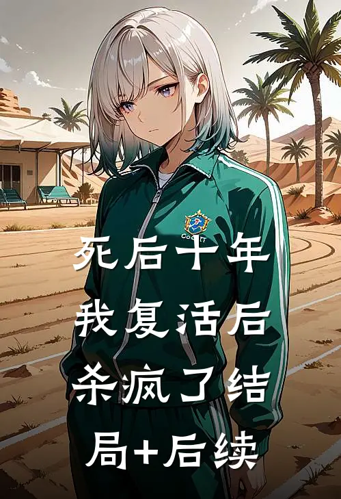死后十年，我复活后杀疯了结局+后续