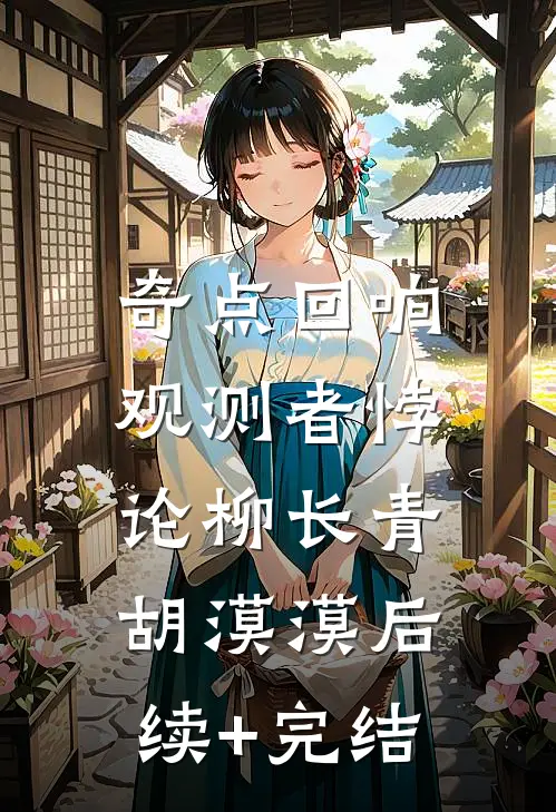奇点回响：观测者悖论柳长青胡漠漠后续+完结