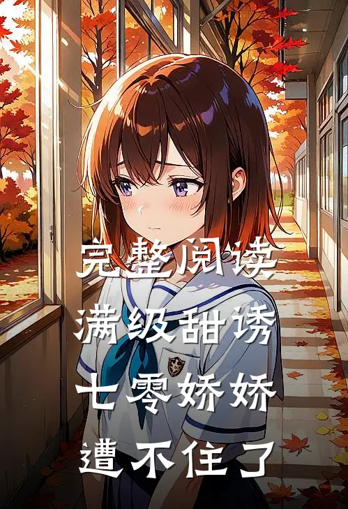 完整阅读满级甜诱：七零娇娇遭不住了