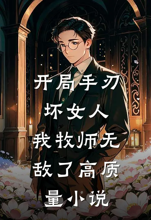 开局手刃坏女人,我牧师无敌了高质量