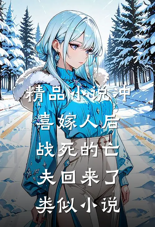 精品小说冲喜嫁人后战死的亡夫回来了类似小说