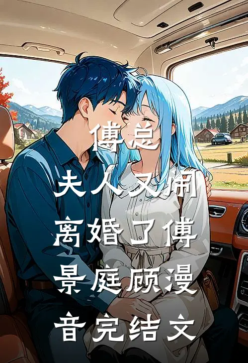 傅总，夫人又闹离婚了傅景庭顾漫音完结文