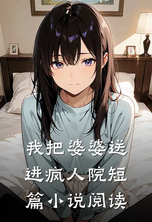 我把婆婆送进疯人院短篇小说阅读