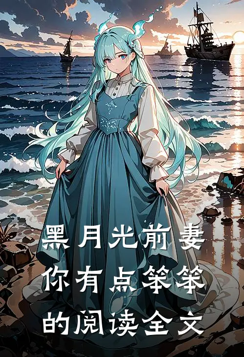 黑月光前妻你有点笨笨的阅读全文