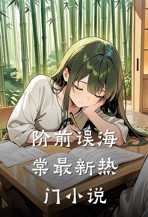 阶前误海棠最新热门小说