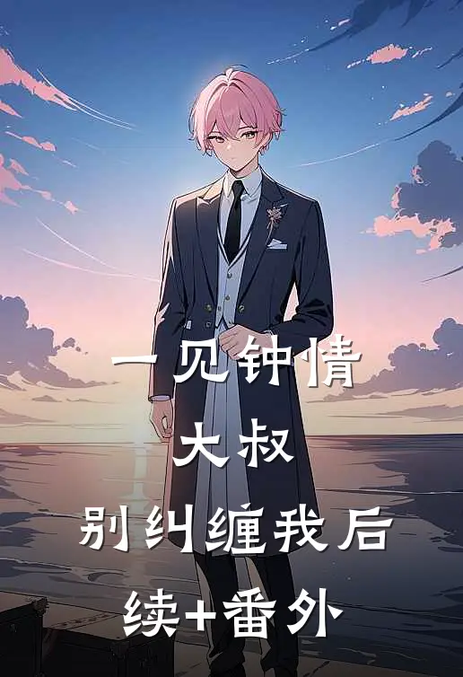 一见钟情：大叔，别纠缠我后续+番外