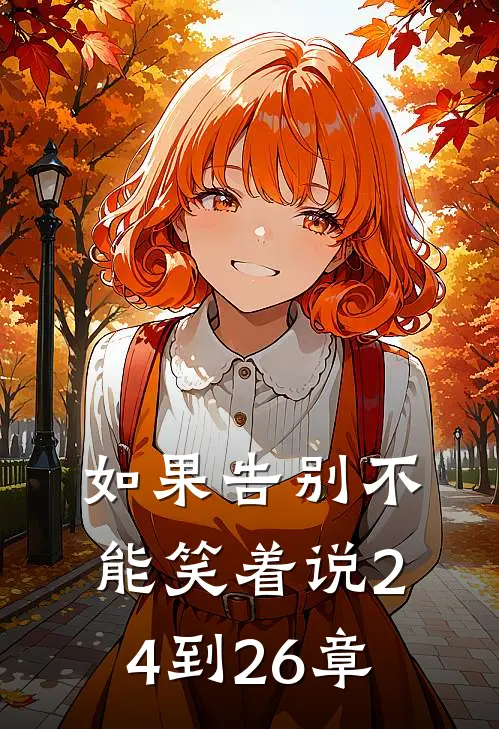如果告别不能笑着说24到26章