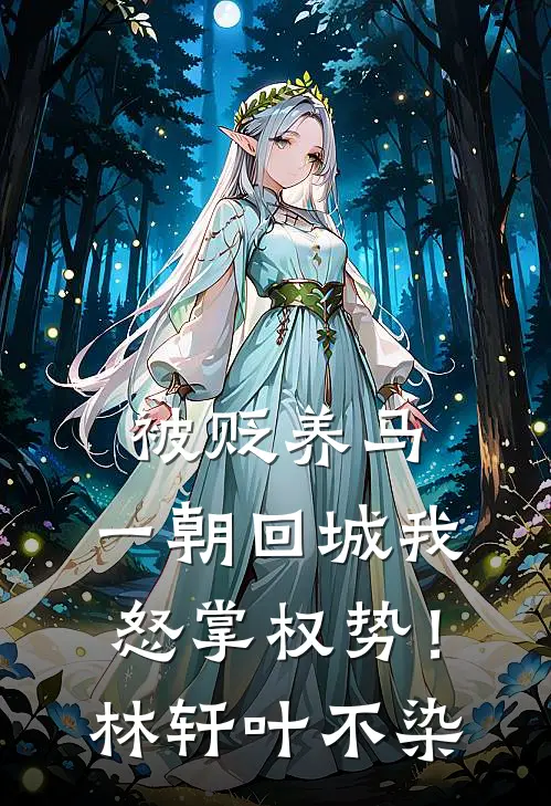 被贬养马，一朝回城我怒掌权势！林轩叶不染