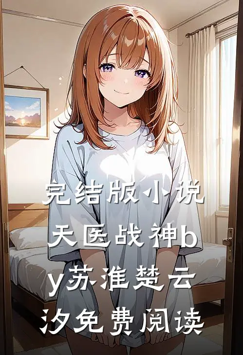 完结版小说天医战神by苏淮楚云汐免费阅读