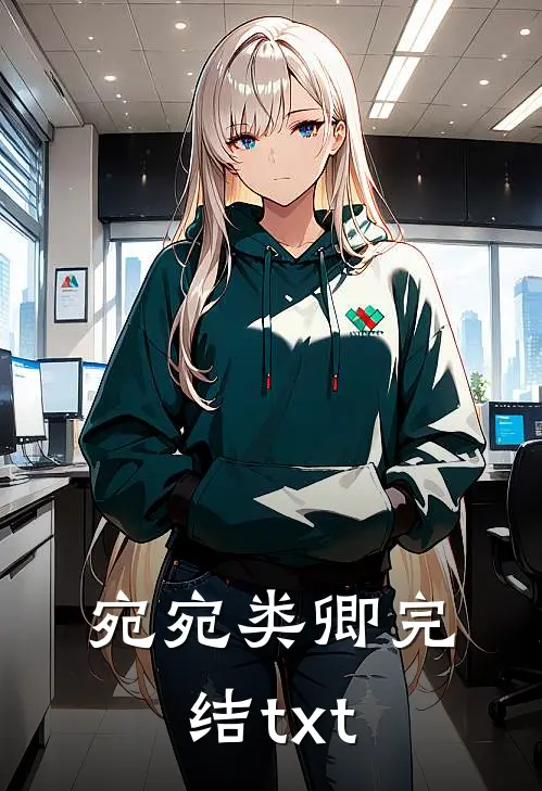 宛宛类卿完结txt
