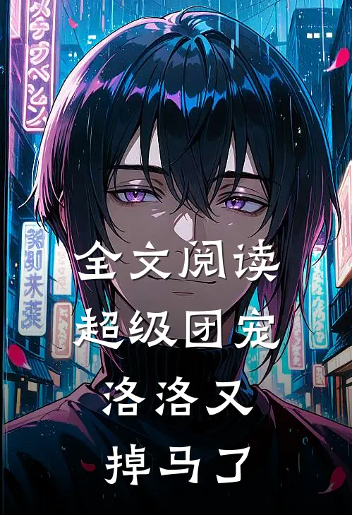 全文阅读超级团宠：洛洛又掉马了