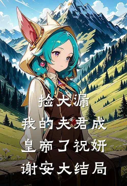 捡大漏，我的夫君成皇帝了祝妍谢安大结局