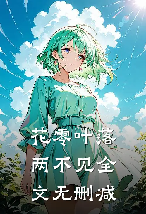 花零叶落两不见全文无删减
