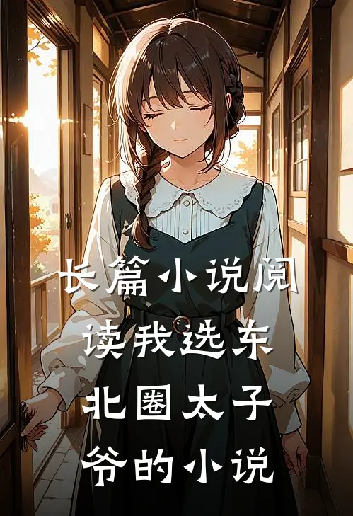 长篇小说阅读我选东北圈太子爷的小说