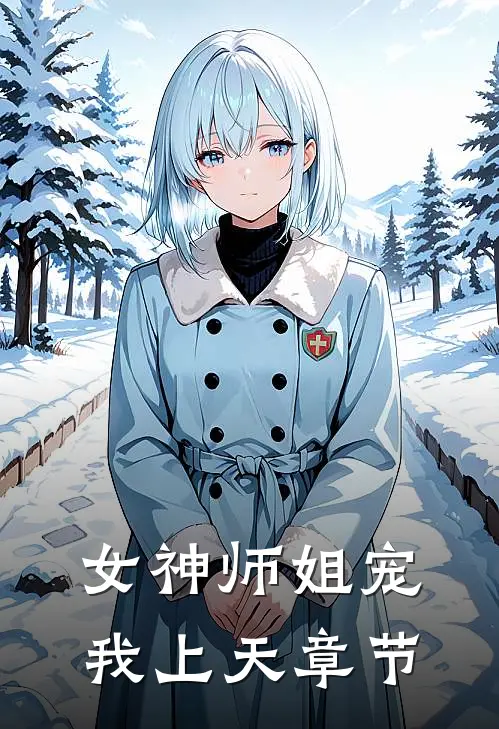 女神师姐宠我上天章节