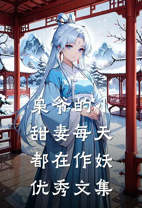 枭爷的小甜妻每天都在作妖优秀文集