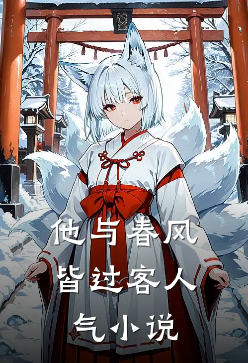 他与春风皆过客人气小说