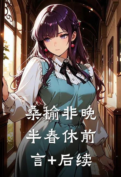 桑榆非晚半春休前言+后续