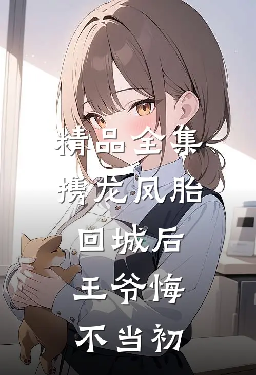 精品全集携龙凤胎回城后，王爷悔不当初