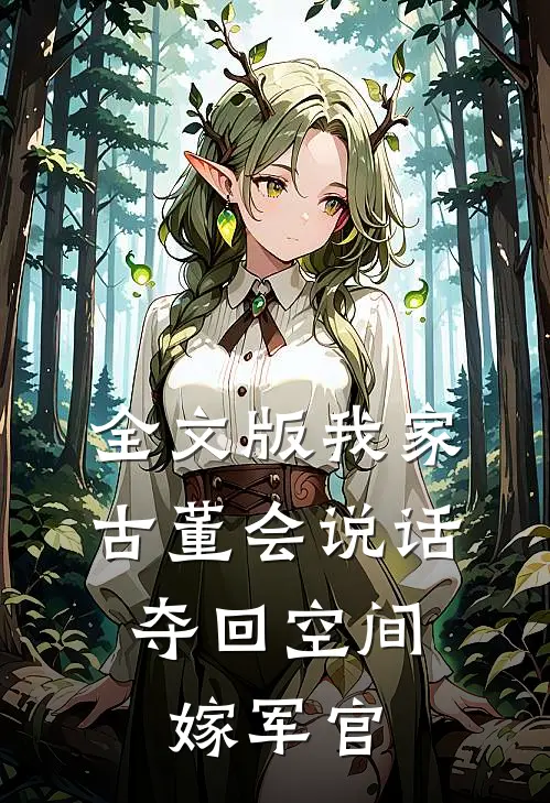 全文版我家古董会说话：夺回空间嫁军官