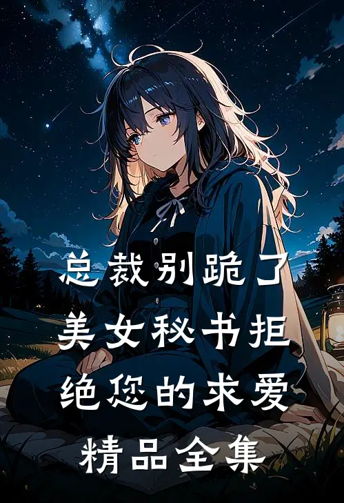 总裁别跪了，美女秘书拒绝您的求爱精品全集