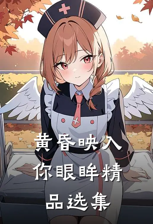 黄昏映入你眼眸精品选集