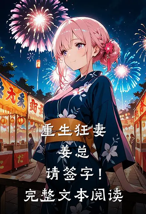 重生狂妻：姜总，请签字！完整文本阅读