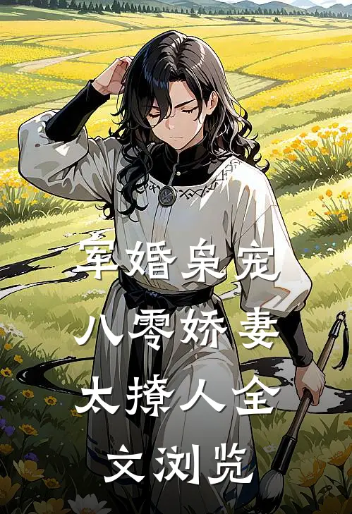 军婚枭宠：八零娇妻太撩人全文浏览