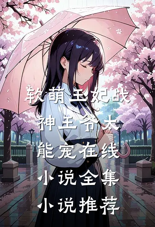 软萌王妃战神王爷太能宠在线小说全集小说推荐