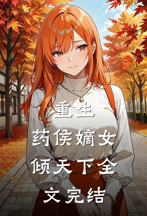 重生药侯嫡女倾天下全文完结免费阅读