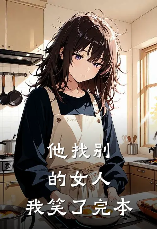 他找别的女人，我笑了完本
